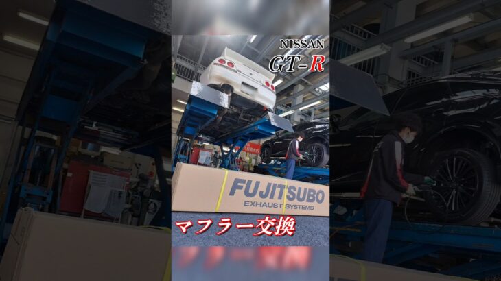 【 GT-R × マフラー交換 】