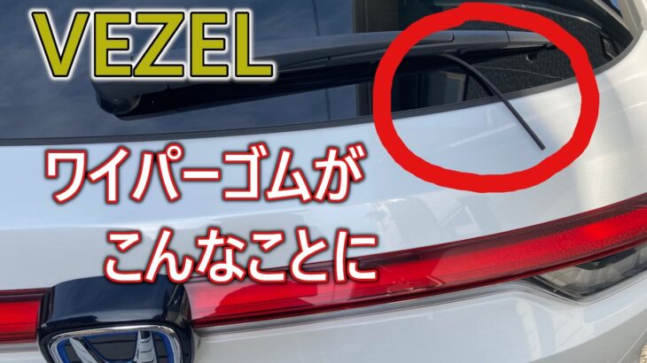 【ヴェゼル】ＰＩＡＡのスーパーグラファイト替えワイパーゴムへの交換の方法を紹介します。