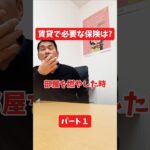賃貸で必要な保険は？#社長インタビュー  #保険代理店 #保険屋さん #火災保険 #自動車保険 社長に聞いてみた 社長の日常  社長 社長と部下  インタビュー