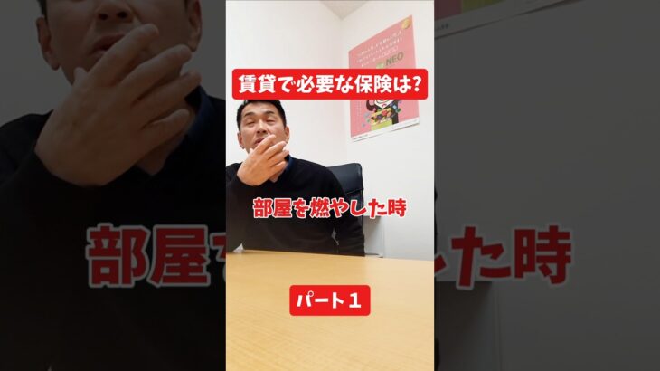 賃貸で必要な保険は？#社長インタビュー  #保険代理店 #保険屋さん #火災保険 #自動車保険 社長に聞いてみた 社長の日常  社長 社長と部下  インタビュー