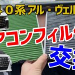 40系ヴェルファイア・アルファード 5分でできる！簡単エアコンフィルター交換