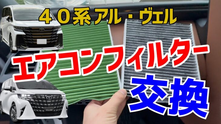 40系ヴェルファイア・アルファード 5分でできる！簡単エアコンフィルター交換
