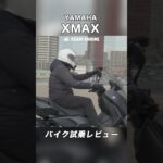 YAMAHA XMAX 試乗レビュー #モトブログ #バイク #スクーター #yamaha  #xmax