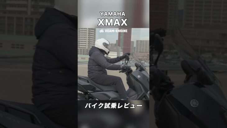 YAMAHA XMAX 試乗レビュー #モトブログ #バイク #スクーター #yamaha  #xmax