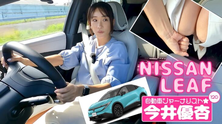 自動車ジャーナリスト 今井優杏 #120 – NISSAN LEAF 日産 リーフ