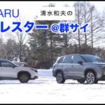 SUBARU FORESTER【雪上試乗】ターボかストロングハイブリッドか、群馬サイクルスポーツセンターで試す