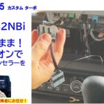 N-BOX JF5 カプラーオン!! TV・ナビキャンセラー取付