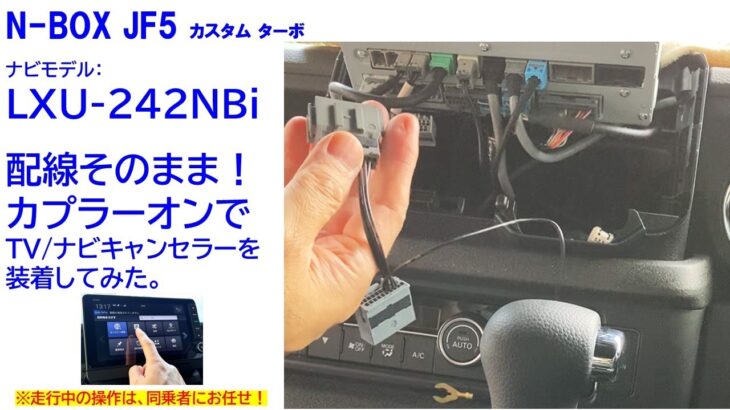 N-BOX JF5 カプラーオン!! TV・ナビキャンセラー取付