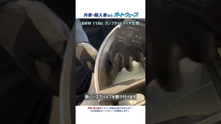 BMW118d　ランフラットタイヤ交換