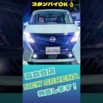 【NEWセレナ】発進します！