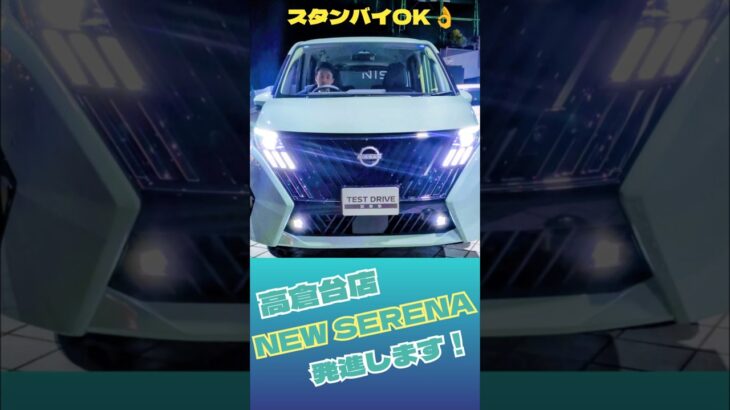 【NEWセレナ】発進します！
