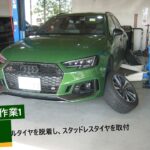 【AUDI RS4】スタッドレスタイヤ交換🛞👨‍🔧