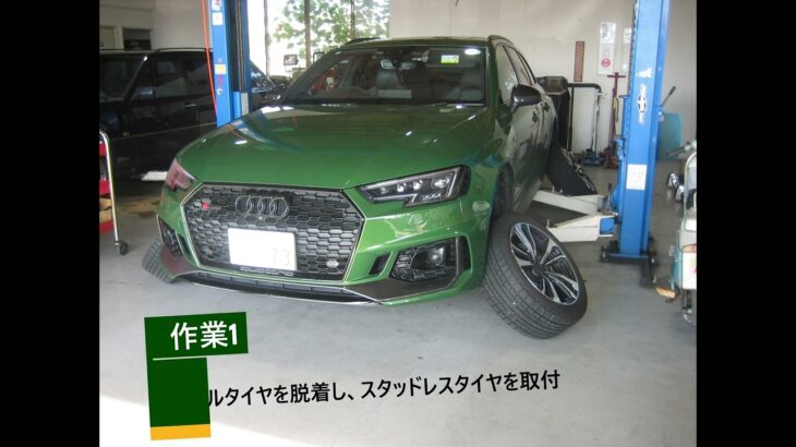 【AUDI RS4】スタッドレスタイヤ交換🛞👨‍🔧