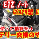 日産 E12 ノート の バッテリー交換 ! 自分で 安全に バッテリー 交換 の 仕方手順紹介♪ アイドリングストップ車 バッテリー 取り外し 交換方法 #バッテリー交換 積算リセット処理
