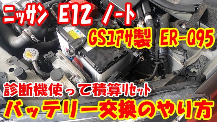 日産 E12 ノート の バッテリー交換 ! 自分で 安全に バッテリー 交換 の 仕方手順紹介♪ アイドリングストップ車 バッテリー 取り外し 交換方法 #バッテリー交換 積算リセット処理