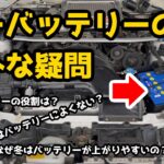 【初心者向け】カーバッテリーQ&A【ゆっくり解説】