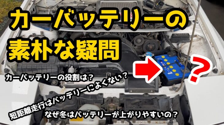 【初心者向け】カーバッテリーQ&A【ゆっくり解説】