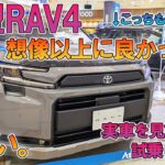 【これは欲しい】トヨタ・新型RAV4がかなり良かった件。実車を見て試乗して感じたこと。| TOYOTA NEW RAV4 -attractive than expected [No.061]