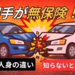 相手が無保険！？　物損と人身の違い