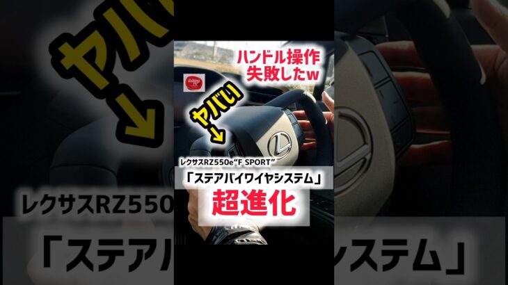 【2026年最新】レクサス新型RZのハンドル操作に失敗したw レクサス電気自動車！最速試乗レビュー！#shorts #シフト操作  内装・外装・デザイン 2026 LEXUS NEW BEV