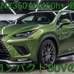 2026 Lexus NXNX250 NX350 NX450h+ 徹底比較進化した高級コンパクトSUV新型レクサスの全貌公開