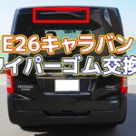 E26キャラバン リアワイパーゴム交換方法 樹脂製ワイパーブレード車は他車種もやり方はほとんど同じです