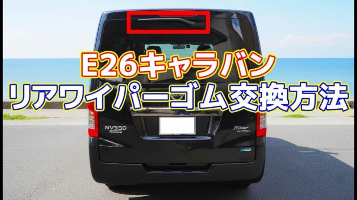 E26キャラバン リアワイパーゴム交換方法 樹脂製ワイパーブレード車は他車種もやり方はほとんど同じです