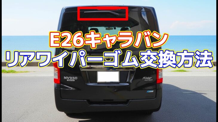 E26キャラバン リアワイパーゴム交換方法 樹脂製ワイパーブレード車は他車種もやり方はほとんど同じです