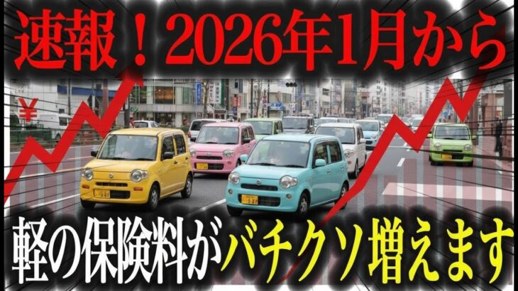 【制度変更】「軽は安い」はもう過去？軽自動車の保険料が実質値上げされた衝撃の理由【車解説】
