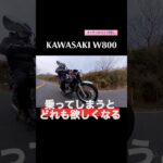 W800試乗　#試乗 #kawasaki #w800 #バイク探し