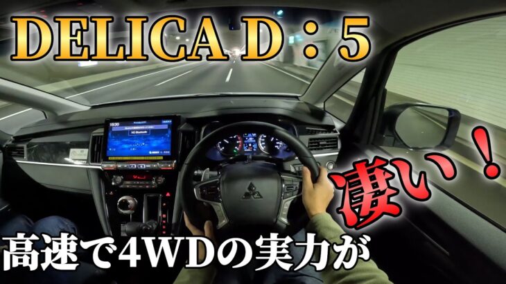 【高速レビュー】4Kで見る三菱・デリカD:５Chamonixで行く新東名120km/hドライブ！
