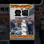 早い者勝ち！！！！！！有名焼き芋店がきます！無料クーポン配布！&新型ルークス試乗可能！ #日産 #新型ルークス #盛り上げルークス #焼き芋 #店#新型 #軽自動車 #早い者勝ち