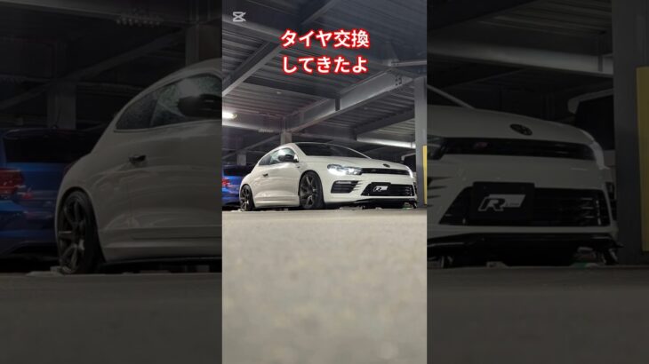 タイヤ交換したよショート動画#volkswagen #scirocco #フォルクスワーゲン #シロッコ #タイヤ交換