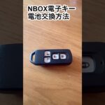 DIY 簡単！誰でも出来る！NBOX 電子キーの電池交換！簡単 自分で出来る！CR1632 #nbox #電池交換 #car #diy #shorts