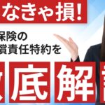 おすすめ特約　自動車保険の個人賠償責任特約を徹底解説