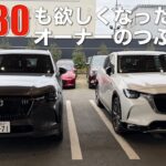 【CX-80】試乗したら無性に欲しくなったCX-60オーナーの雑談。乗り換えちゃう⁉︎