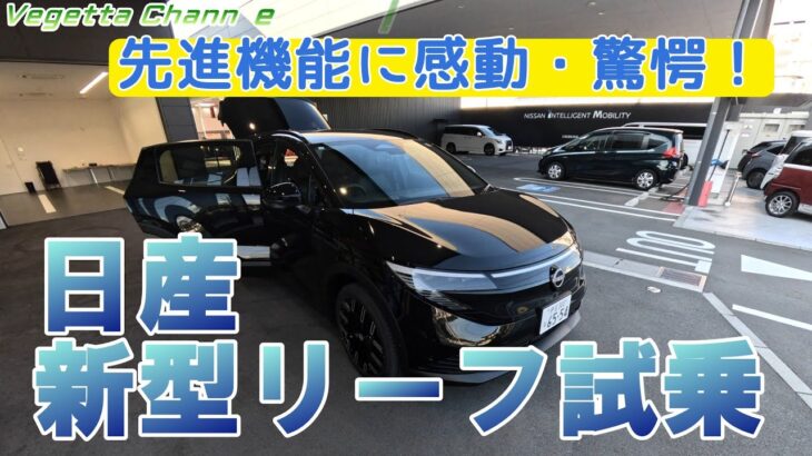 先進機能に感動・驚愕！日産 新型リーフ試乗