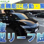 先進機能に感動・驚愕！日産 新型リーフ試乗