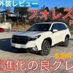 【愛車探しの旅#41】本命はこのグレードか！？上質に進化した新型フォレスターにピッタリな乗り味！スバル新型フォレスター Premiumを試乗インプレッション！