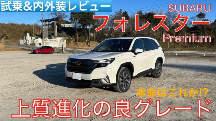 【愛車探しの旅#41】本命はこのグレードか！？上質に進化した新型フォレスターにピッタリな乗り味！スバル新型フォレスター Premiumを試乗インプレッション！