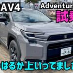 【2026年 新型RAV4試乗】想像の上を行く進化したSUV★2026 ★Adventure　★COROLLA CROSS★GR COROLLA CROSS★FK7 HONDAくるまCHANNEL