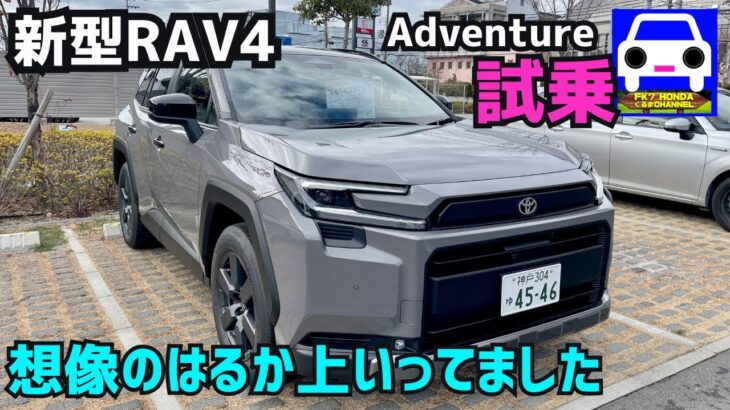 【2026年 新型RAV4試乗】想像の上を行く進化したSUV★2026 ★Adventure　★COROLLA CROSS★GR COROLLA CROSS★FK7 HONDAくるまCHANNEL