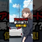【衝撃】アルファード乗りが終了…？2026年「任意保険」のサイレント拒絶という罠