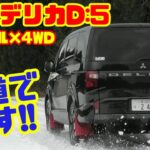 【雪道でS-AWCを試す】19年熟成の三菱デリカD:5試乗＆内装レビュー｜ディーゼル×4WDの個性派ミニバン
