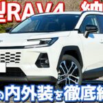 【超カッコいい！】 トヨタ 新型 RAV4 納車後インプレッション！愛車の内外装を徹底チェック！【TOYOTA RAV4 Z 2026】