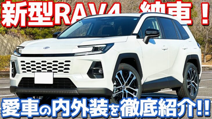 【超カッコいい！】 トヨタ 新型 RAV4 納車後インプレッション！愛車の内外装を徹底チェック！【TOYOTA RAV4 Z 2026】