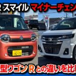 【隠れた名車】マイナーチェンジ新型ワゴンRスマイル試乗! 2026年マイチェンの新型ワゴンRとの違いは? 加速･乗り心地･燃費･静粛性などレポート! | WAGON R SMILE HYBRID X