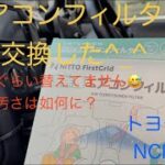 トヨタbB   エアコンフィルター交換した^_^