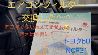 トヨタbB   エアコンフィルター交換した^_^