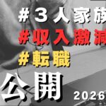 【音声あり】2026年1月｜家計簿公開｜3人家族｜今月から転職したため収入が激減しました、、、、そこに加えて自動車保険・・・・